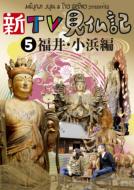 新TV見仏記5 福井・小浜編 【DVD】