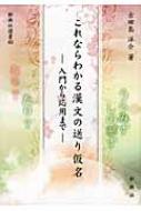 これならわかる漢文の送り仮名 入門から応用まで 新典社選書 / 古田島洋介 【全集・双書】