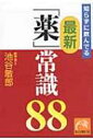 知らずに飲んでる最新「薬」常識88 祥伝社黄金文庫 / 池谷敏郎 【文庫】