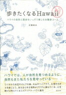 歩きたくなるHawaii ハワイの自然と歴史をいっそう楽しむお散歩コース / 近藤純夫 【本】