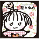 谷山浩子 タニヤマヒロコ / 花とゆめ 【Blu-spec CD】