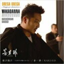 若旦那 ワカダンナ / 俺が俺が〜世界中が敵になっても〜 / 春一番 【CD Maxi】