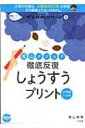 陰山メソッド 徹底反復「しょうすうプリント」 8割の子がつまずく!ニガテ克服シリーズ 4 コミュニケーションムック / 陰山英男 