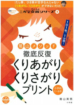 陰山メソッド 徹底反復「くりあがり くりさがりプリント」 8割の子がつまずく!ニガテ克服シリーズ1 コ..