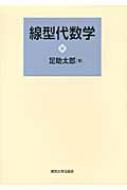 線型代数学 / 足助太郎 【本】