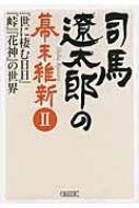 司馬遼太郎の幕末維新 2 『世に棲む日日』『峠』『花神』の世界 朝日文庫 / 週刊朝日編集部 【文庫】