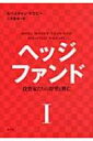 ヘッジファンド 投資家たちの野望と興亡 1 / セバスチャン マラビー 【本】