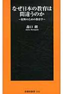 なぜ日本の教育は間違うのか 復興のための教育学 扶桑社新書 / 東大就職研究所 【新書】