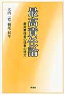 最高責任論 最高責任者の仕事の仕方 / 大内一寛 【本】