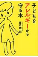 子どもをアレルギーから守る本 だいわ文庫 / 藤田紘一郎 【文庫】