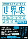 出荷目安の詳細はこちら内容詳細「世界史って暗記することが多くて苦手」「いろんな国の話が出てきてわかりにくい」「過去の出来事から今につながる歴史の流れが頭に入らない」そんな世界史アレルギーのあなたに世界史のカンドコロをお教えします！読み始めたら面白くて止まらない、ダイナミックな歴史の流れがすらすらわかる、もちろん暗記なんか不要！人気代ゼミ講師のドラマティック世界史講義、いよいよ開講。目次&nbsp;:&nbsp;第1章　古代文明とオリエントの統一/ 第2章　秦・漢帝国とローマ帝国の隆盛/ 第3章　ヨーロッパ世界の成立と隋・唐帝国/ 第4章　イスラーム帝国の出現と発展/ 第5章　十字軍派遣運動とモンゴル帝国の時代/ 第6章　グローバリゼーションと主権国家の形成/ 第7章　近代市民社会とアジアの専制国家/ 第8章　産業革命と国民主義の発展/ 第9章　帝国主義と三つの世界戦争/ 第10章　戦後世界から21世紀の時代へ