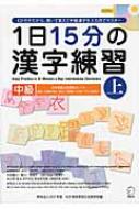 1日15分の漢字練習 中級 上 / Kcp地球市民日本語学校 【本】
