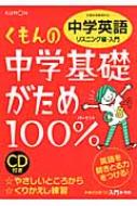 中学基礎がため100% リスニング編 入門