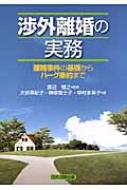 渉外離婚の実務 離婚事件の基礎からハーグ条約まで / 大谷美紀子 【本】