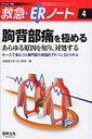 胸背部痛を極める あらゆる原因を知り、対処する 救急・erノート / 森脇龍太郎 【本】