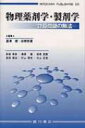 物理薬剤学・製剤学 計算問題の解法 / 唐澤健 