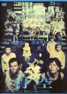 維新派 ヂャンヂャン☆オペラ 青空 【DVD】のサムネイル