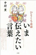 いま伝えたい言葉 ひとくち法話 / 中村薫(仏教文化) 【本】