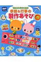 アイデアいっぱい!季節 & 行事の製作あそび ポットブックス / ポット編集部 【本】