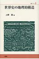 世界史の地理的構造 叢書ベリタス / 上野登(経済地理学) 【本】