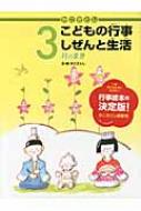 かこさとしこどもの行事しぜんと生活　3月のまき / 加古里子 (かこさとし) 【絵本】