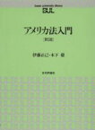 アメリカ法入門 / 伊藤正己 【本】