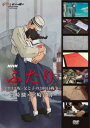 NHK ふたり / コクリコ坂・父と子の300日戦争〜宮崎駿×宮崎吾朗〜 【DVD】