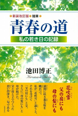 青春の道 私の若き日の記録 随筆 新装改訂版 / 池田博正 【本】