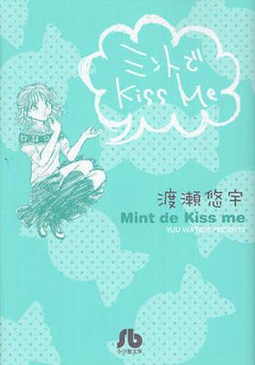 ミントでkiss Me 小学館文庫 / 渡瀬悠宇 ワタセユウ 