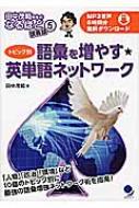 出荷目安の詳細はこちら内容詳細「人物」「政治」「環境」など10個のトピック別に最強の語彙増強ネットワーク術を指南。目次&nbsp;:&nbsp;序章　語彙を増やす単語ネットワークをつくる/ 1　環境問題と原発事故/ 2　気候・気象・天気/ 3　インターネット/ 4　人物/ 5　政治/ 6　経済・金融/ 7　大学教育/ 8　料理/ 9　医療/ 10　英語学習/ 終章　語彙的な創造