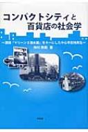 コンパクトシティと百貨店の社会学 酒田「マリーン5清水屋」をキーにした中心市街地再生 / 仲川秀樹 【本】