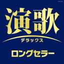 演歌デラックス ロングセラー 【CD】