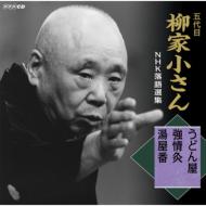 柳家小さん(五代目) ヤナギヤコサン / 五代目柳家小さん NHK落語選集 うどん屋 / 強情灸 / 湯屋番 【CD】