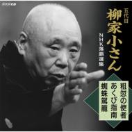 柳家小さん(五代目) ヤナギヤコサン / 五代目柳家小さん NHK落語選集 粗忽の使者 / あくび指南 / 蜘蛛駕籠 【CD】