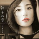 「鈴子の恋」オリジナル・サウンドトラック 【CD】