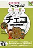 チェコ チェコ語+日本語・英語 絵を見て話せるタビトモ会話 / 玖保キリコ 【本】