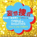 出荷目安の詳細はこちら商品説明テレビ朝日のナイトドラマにて放送の、芥川賞作家・奥泉光が放つ、衝撃のミステリー小説『桑潟幸一准教授のスタイリッシュな生活』（文芸春秋刊）のドラマ版オリジナル・サウンドトラック。音楽を手がけるのは、ドラマ「美男ですね」の音楽も手がけた市川淳。●番組内で使用されている劇伴を収録（※主題歌は収録されません）【市川淳プロフィール】2003年から本格的にJ-POPシーンの活動へ転向。 編曲家としても高い評価を受けており美しいストリングスライン、オーケストレーションを得意としている。近年はアニメーション等のサウンドトラックも手がける。 【代表作品】柴咲コウ「Glitter」「SweetMom」「大切にするよ」 CHEMISTRY「キミがいる」ドラマ「美男ですね」アニメ「C3 -シーキューブ-」ほか ＜メーカー資料より＞内容詳細芥川賞作家、奥泉光のミステリー小説を原作とするドラマ『妄想捜査〜桑潟幸一准教授のスタイリッシュな生活』のオリジナル・サウンドトラック。市川淳が手掛ける劇伴を多数収録する。(CDジャーナル　データベースより)曲目リストDisc11.妄想捜査 ~メインテーマ~/2.妄想捜査 ~サスペンステーマ~/3.Eye Of The Tiger/4.Love Dive/5.Mr.Heart Warmer/6.気付かれない愛のために/7.スタイリッシュメンバー/8.標本的ROCK/9.だったよね!/10.妄想捜査中!/11.ミス研出動!/12.Stylish Chance/13.ミセスK/14.ボーコー大学のテーマ/15.スタイリッシュ天国/16.新約ゲーテの手紙/17.ダンボールハウスナイト/18.Tribal Dance/19.Run Away &amp; Away/20.Trick24/21.Tiny Time Machine/22.Endless Chain/23.神秘の歌/24.Small Risk/25.思い出す時の歌/26.壊れかけのHorror/27.妄想捜査 ~メインテーマ~ (Slow ver.)/28.妄想捜査 ~メインテーマ~ (Piano &amp; Strings ver.)/29.妄想捜査 ~サスペンステーマ~ (Piano ver.)/30.満月に吠えろ (Piano ver.)