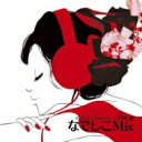 J POP なでしこ Mix -Gift For Lovers- 【CD】