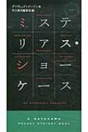 ミステリアス・ショーケース ハヤカワ・ポケット・ミステリ / デイヴィッド・ゴードン 【新書】