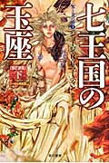 七王国の玉座 氷と炎の歌 下|1 ハヤカワ文庫SF / ジョージ・R・R・マーティン 【文庫】