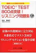 TOEIC　TEST800点突破!リスニング問題集 / 松本恵美子 【本】