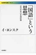 「国語」という思想 近代日本の言語認識 岩波現代文庫 / 李妍淑 【文庫】