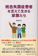 統合失調症患者を支えて生きる家族たち / 渡部和成 【本】