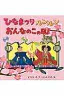 ひなまつりルンルンおんなのこの日! / 増田裕子 (アニマルウェルフェア活動家) 【絵本】