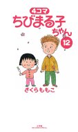 4コマ ちびまる子ちゃん 12 ビッグコミックススペシャル / さくらももこ サクラモモコ 【コミック】