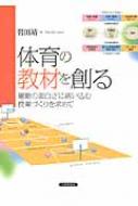 出荷目安の詳細はこちら内容詳細目次&nbsp;:&nbsp;第1章　体育における教材づくりの意義と方法（これから求められる体育授業像と教材づくり/ 教材づくりとはなにか/ 典型教材から学ぶ）/ 第2章　教材づくりの実際—小学校編（「チャレンジ運動」—5年生/ 「チャレンジ・ペースシャトルラン」—6年生/ 「ロープ・バトンスロー」—2年生　ほか）/ 第3章　教材づくりの実際—中学校編（「集団リズムマット運動」—3年生/ チーム対抗三種競技—2年生/ 「3分間セイムゴール走」—1年生　ほか）