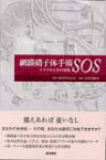 網膜硝子体手術sos トラブルとその対策 / 喜多美穂里 【本】