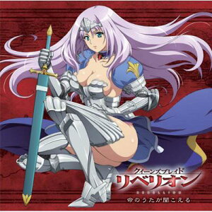 田村直美 / 「命のうたが聞こえる」TVアニメ「クイーンズブレイド リベリオン」オープニングテーマ 【CD Maxi】