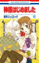 神様はじめました 12 花とゆめコミックス / 鈴木ジュリエッタ 【コミック】(3)