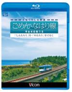 ビコム ブルーレイ展望: : 土佐くろしお鉄道 ごめん・なはり線 9640形1S 「しんたろう」号・「やたろう」号で行く 【BLU-RAY DISC】のサムネイル